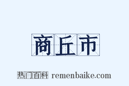 商丘市是什么意思的图片